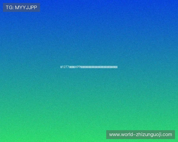 在1277星际娱乐APP下载官网获取世界杯期间的精彩赛事预告与赛程安排信息
