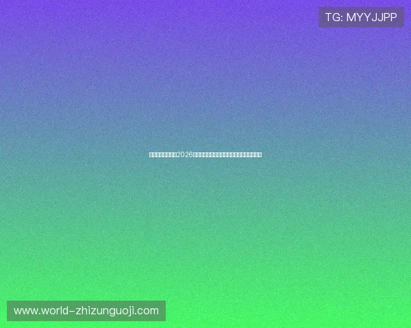 必应娱乐为你揭秘2026年世界杯各大热门球队的战术分析与比赛亮点