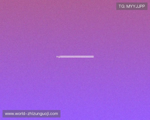 mg视讯直播助力用户轻松在线观看世界杯比赛全程高清直播体验