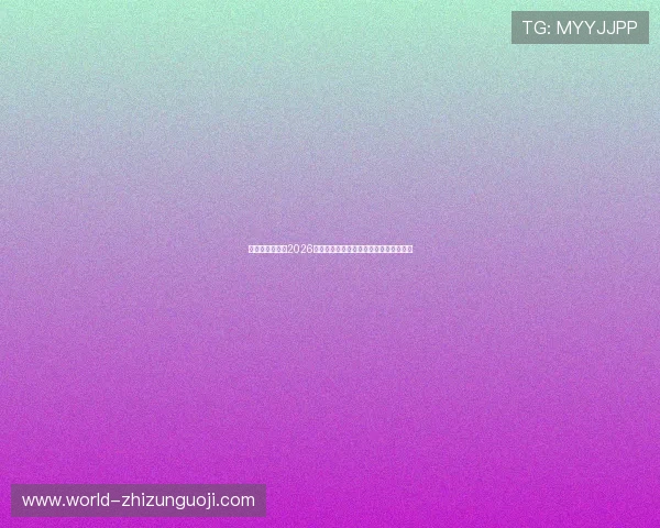 星欧娱乐官网:2026年世界杯赛前热身赛回顾与球队状态分析