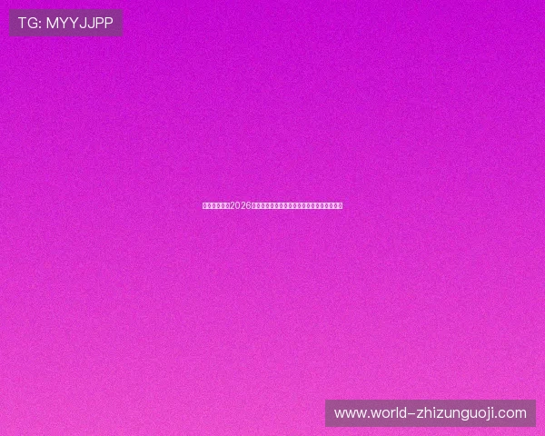 米兰体育盘点2026年世界杯期间最受期待的比赛时间与赛事安排